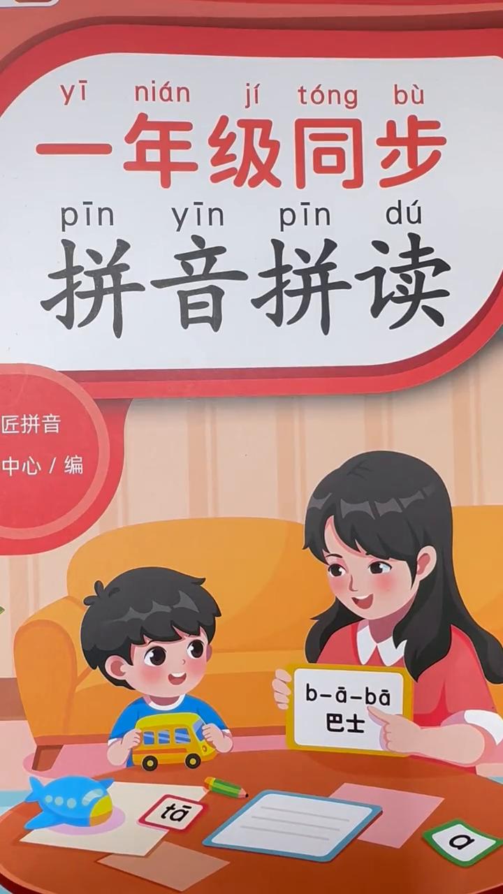 一年级同步拼音拼读。
小朋友继续将书翻到第十三页，上个视频学习了三个平舌音声母，