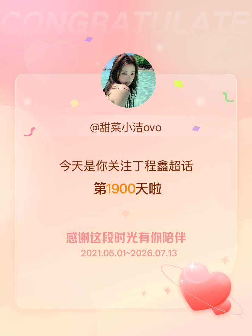 丁程鑫今天是我关注超话的第1900天，希望能继续伴你一路前行～ 