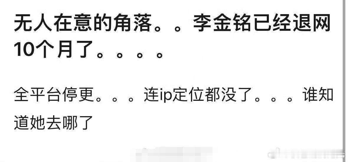 李金铭退网李金铭全平台停更 网友发现李金铭已经退网10个月了，全平台停更，连ip