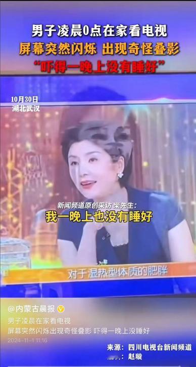 湖北一男子凌晨在家看电视，突然发现电视内出现了一个“女鬼影”，吓得男子一晚上没睡