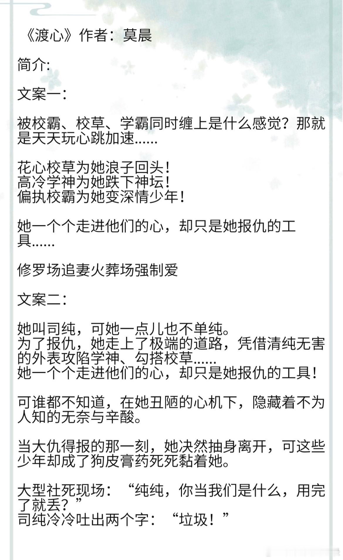 《渡心》作者：莫晨被校霸、校草、学霸同时缠上是什么感觉？那就是天天玩心跳加速..