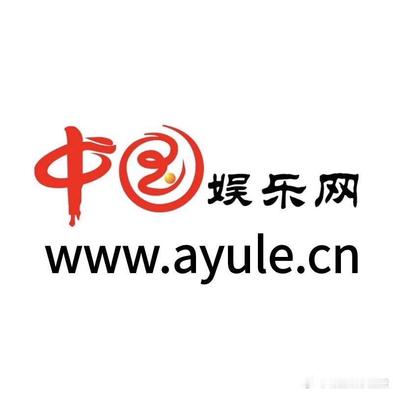中国娱乐网改版啦，新网址（ayule.cn）来咯。中国娱乐网 可是2006年就开