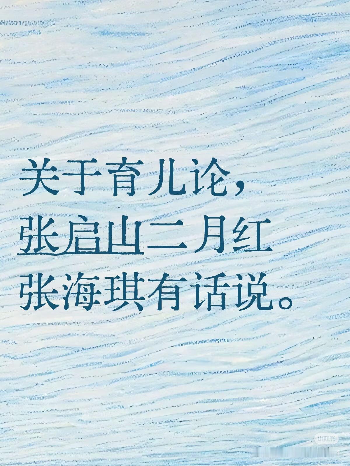 感觉张海琪和张启山可以畅聊一整个晚自习育儿故事，各自带着自己的孩子小鱼小烬小楼小