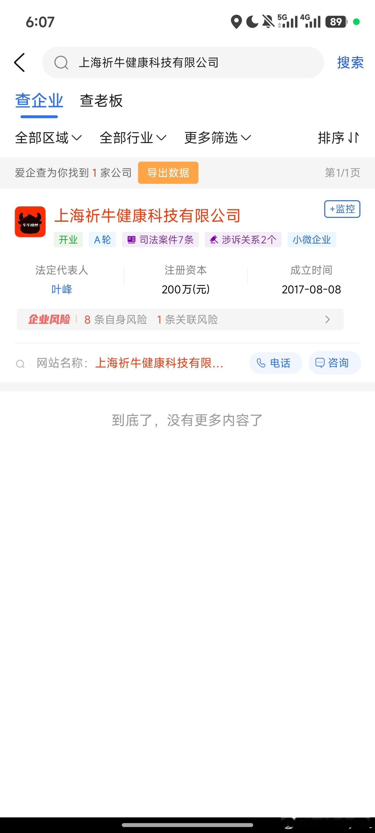 哎呀呀这是哪位顶流大博主的公司呀 怎么这么多风险案例捏 