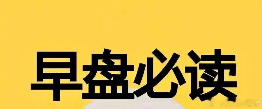 9月4日周五早评｜看透博弈本质，不要被指数的安全感迷惑盘面个人感悟交流，不构成投