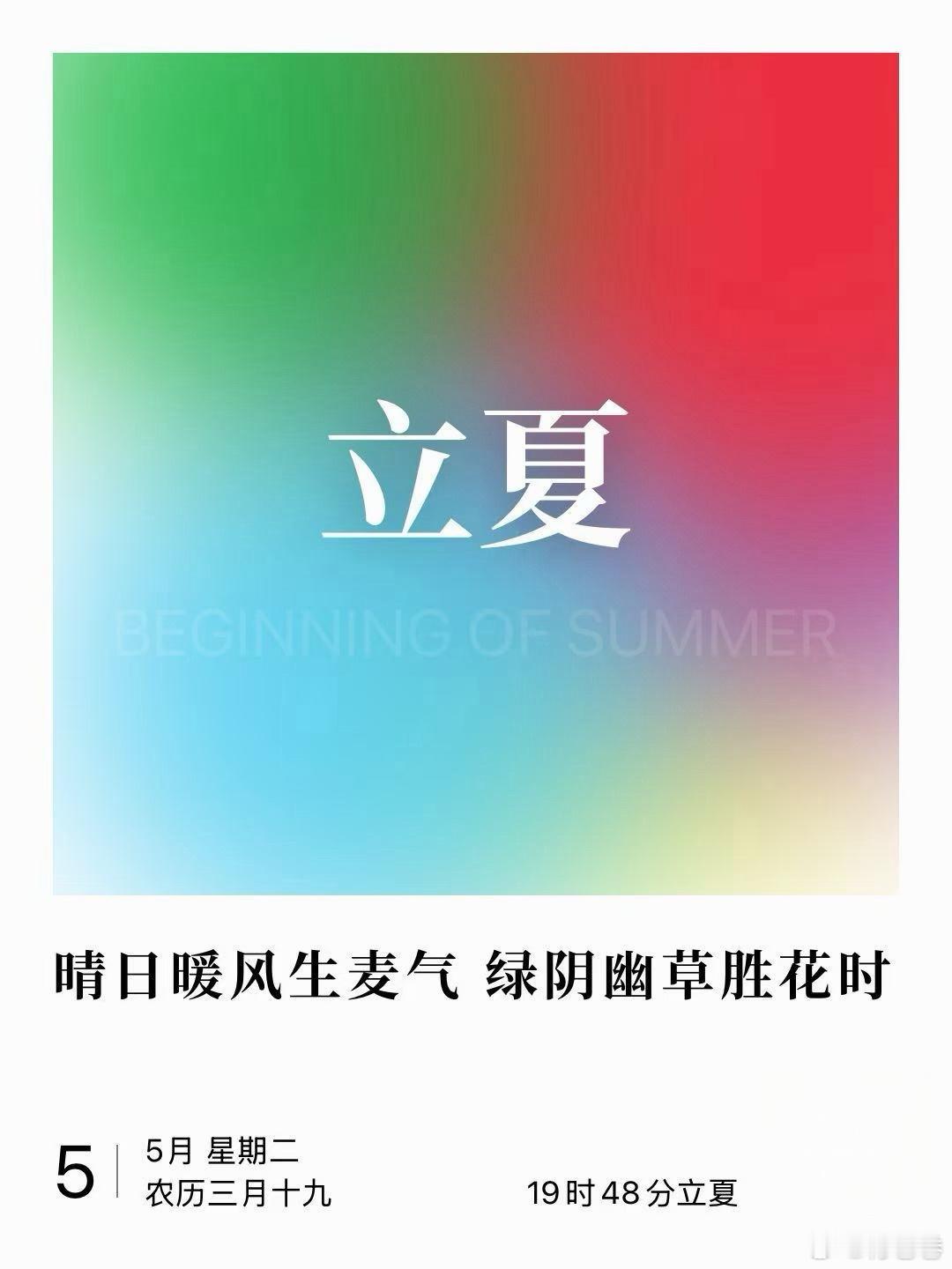 晴日暖风生麦气，绿阴幽草胜花时。立夏付卷卷