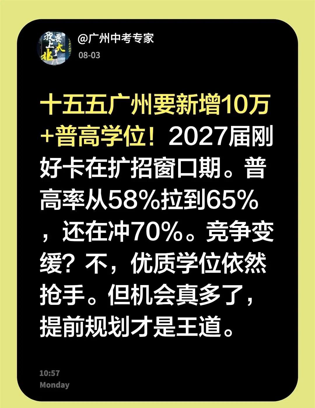 十五五广州要新增10万+普高学位！