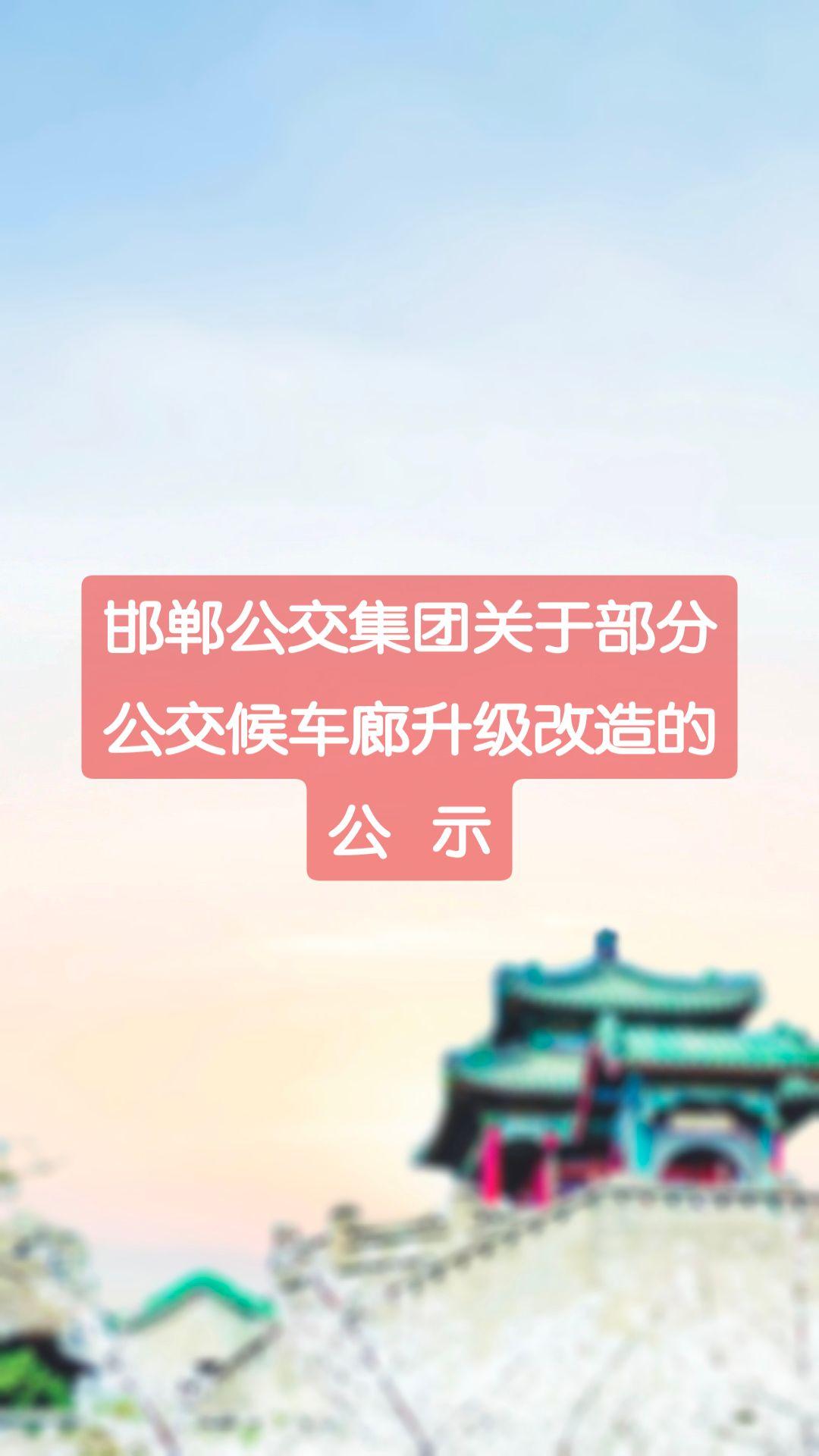 邯郸公交集团关于部分公交候车廊升级改造的公  示