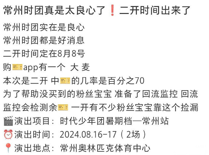 #时代少年团常州站二开时间# 网传时代少年团常州站二开时间定在8月8号！尊嘟假嘟