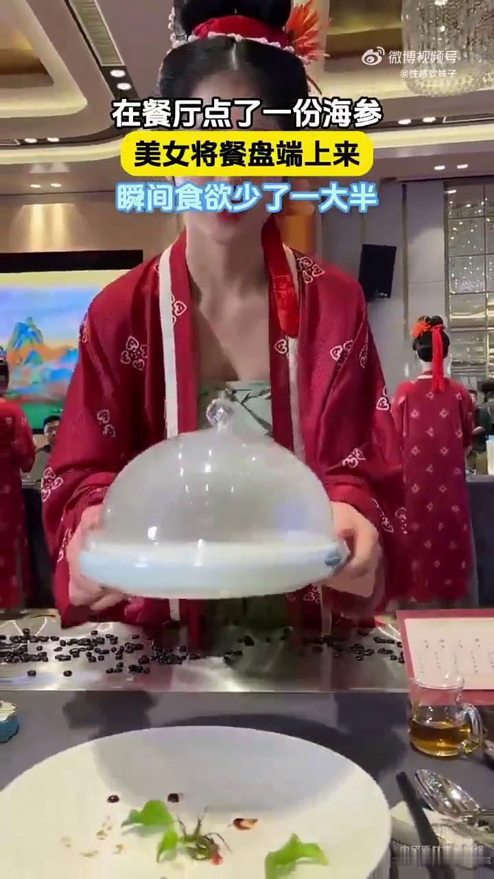 在餐厅点了一份海参，美女将餐盘端上来，瞬间食欲少了一大半。
7月20日，发布时间
