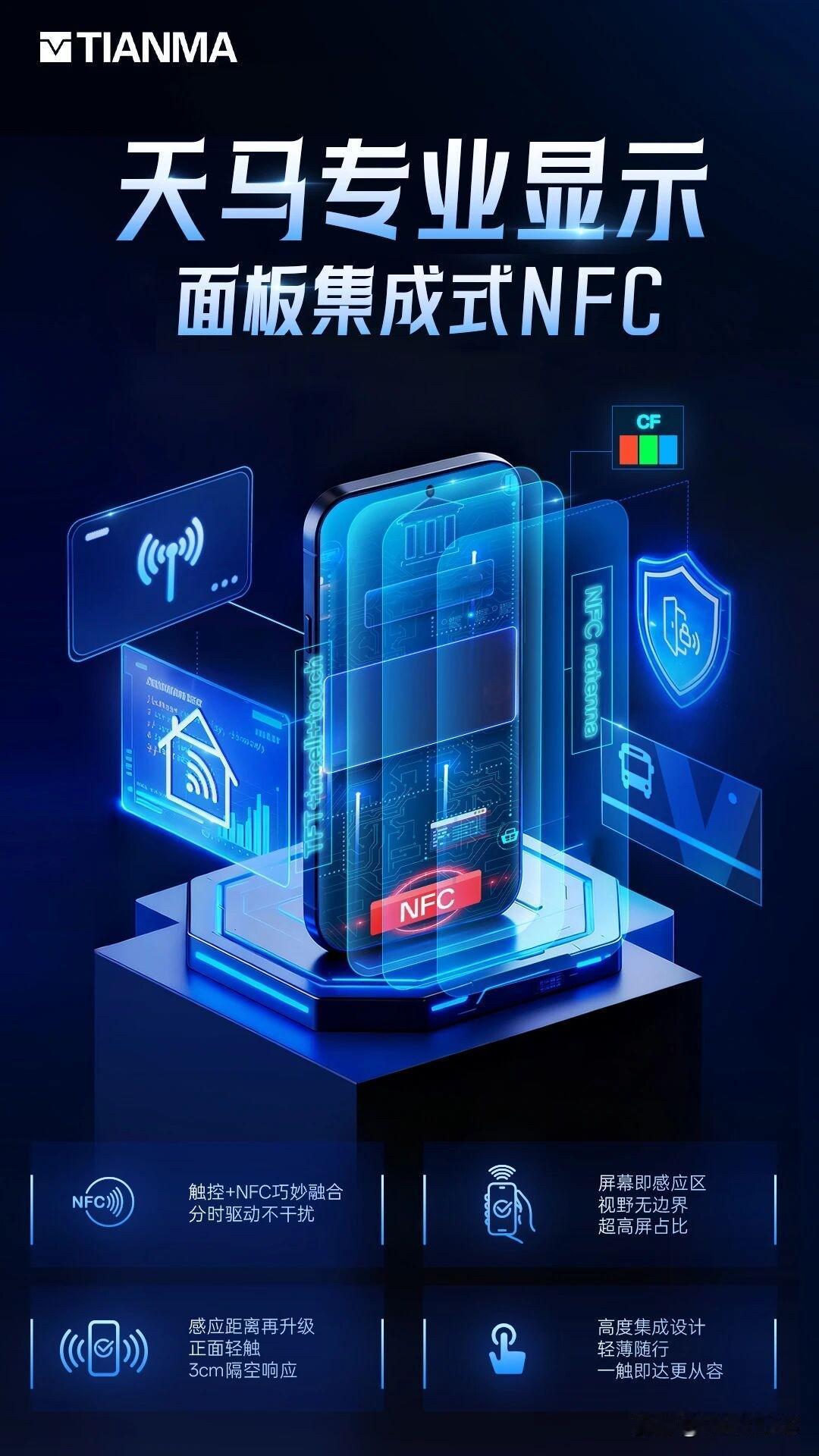 天马宣布推出首个集成 NFC 功能的屏幕面板，可实现3cm 隔空响应。

屏幕尺