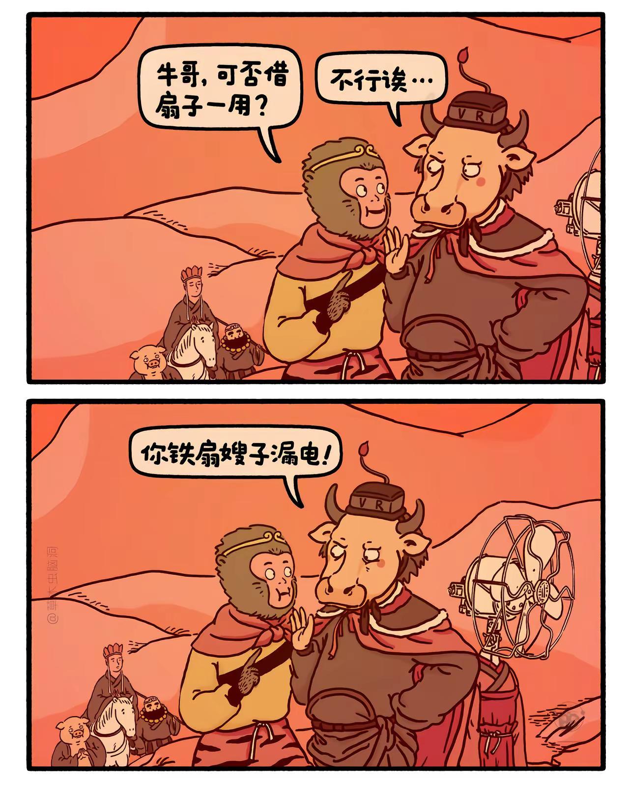 牛魔王的铁扇。脑洞西游记 你确定要这个铁扇公主？ 谐音梗