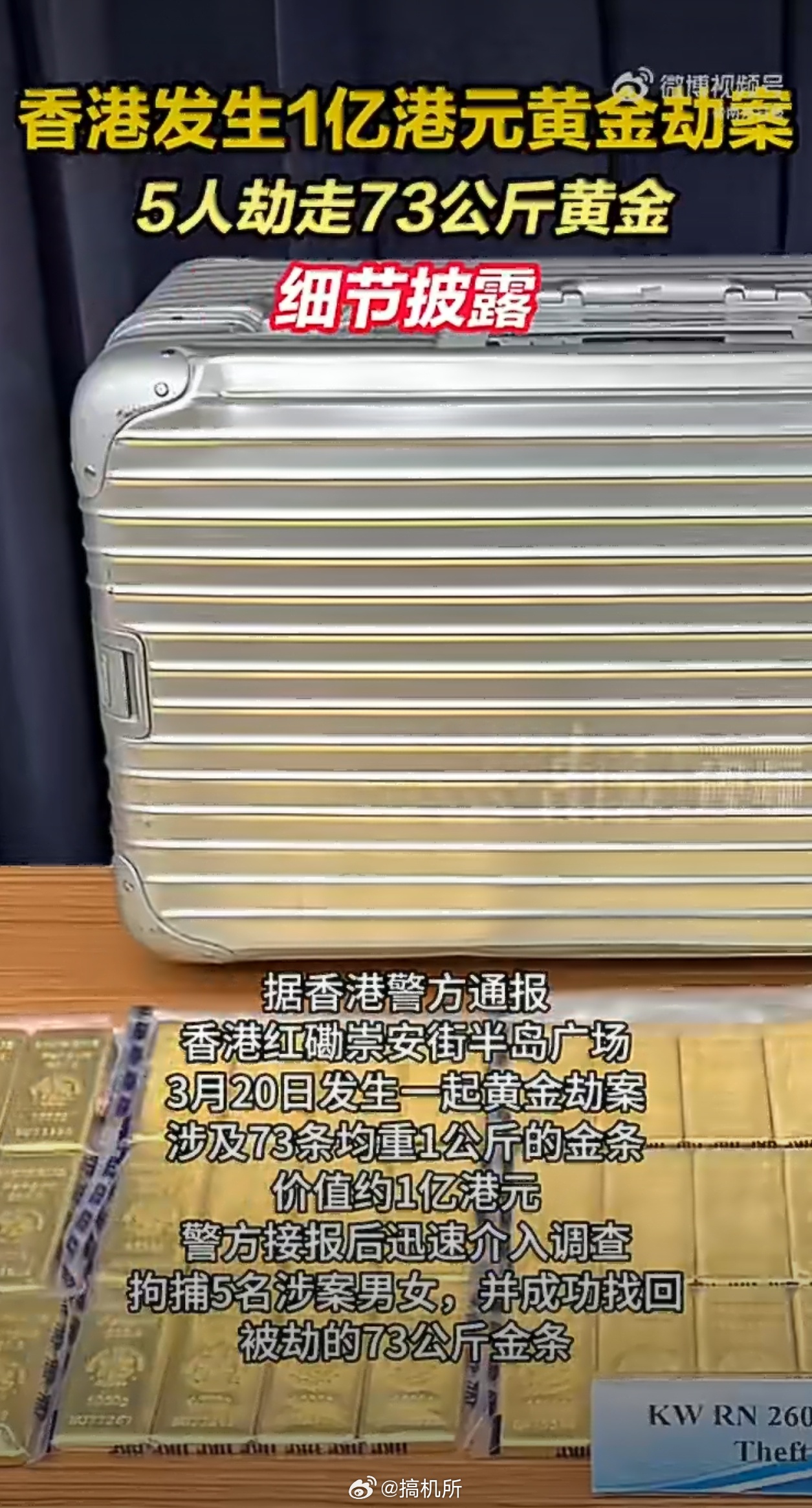 香港发生亿元黄金劫案以为是老案子，没想到是新案子，港剧又可以添新剧本了