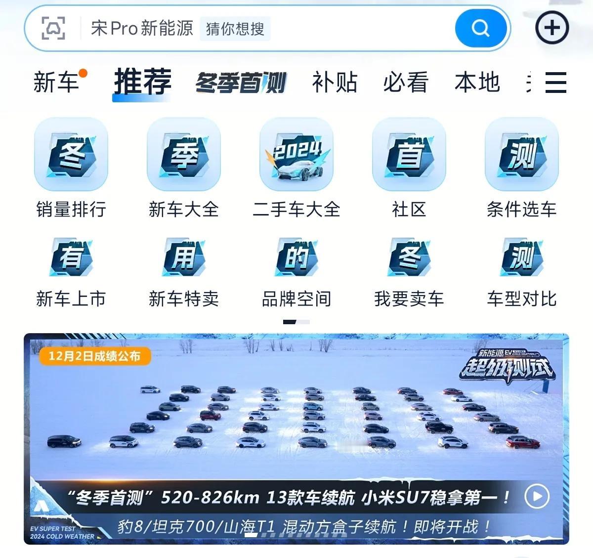 汽车之家首页：小米SU7 稳拿第一！

寒冷区(-25℃ ~ -20℃) 纯电续