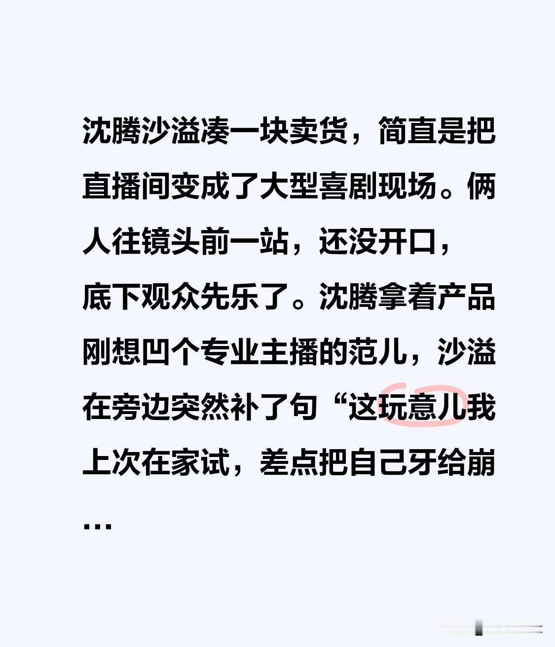 沈腾沙溢凑一块卖货，简直是把直播间变成了大型喜剧现场。
俩人往镜头前一站，还没开