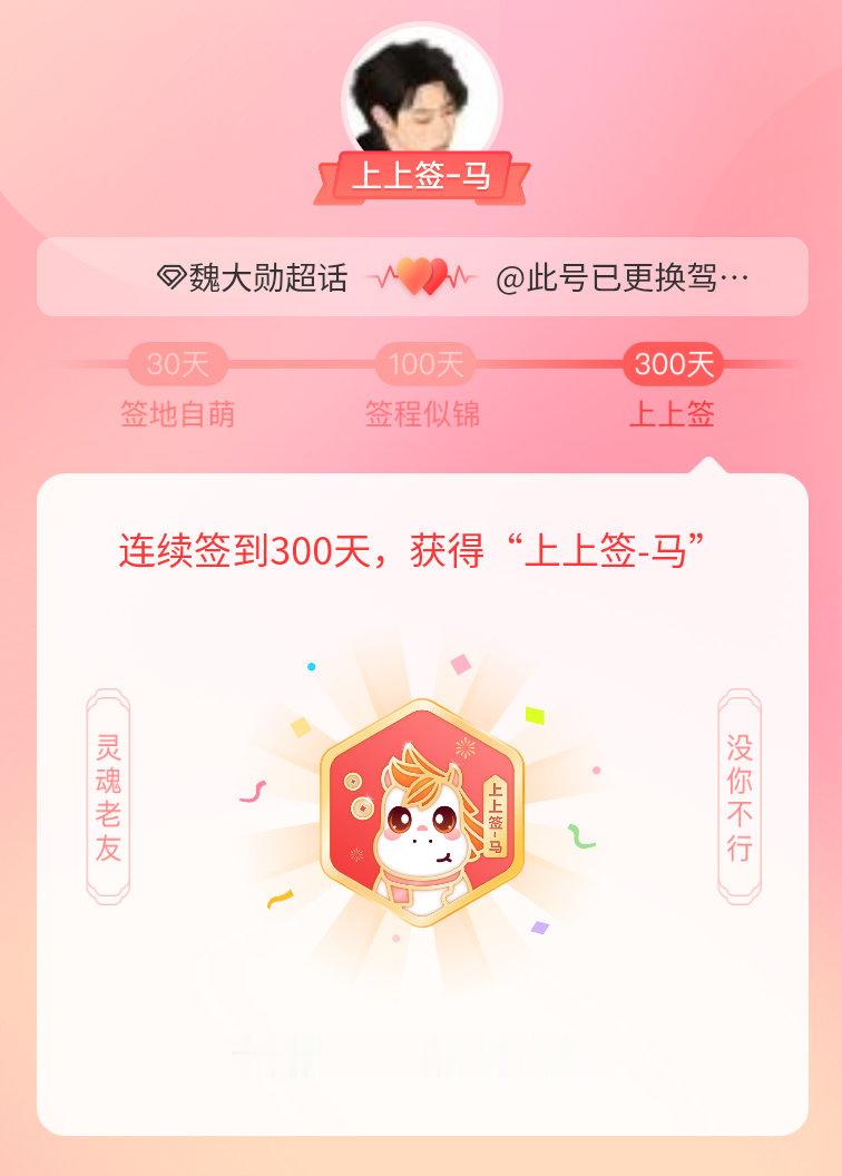 魏大勋我获得了魏大勋的的“上上签马”头衔。以年为单位的热爱，永不停歇