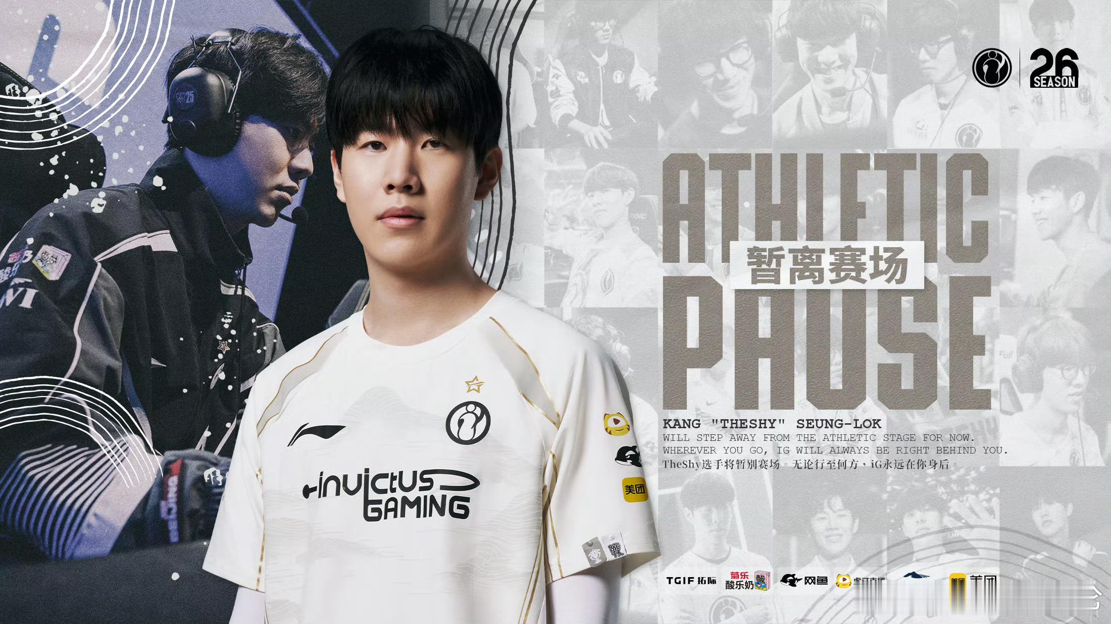 iG官宣TheShy离场在想theshy这次休息之后，还会选择重返赛场吗？毕竟之