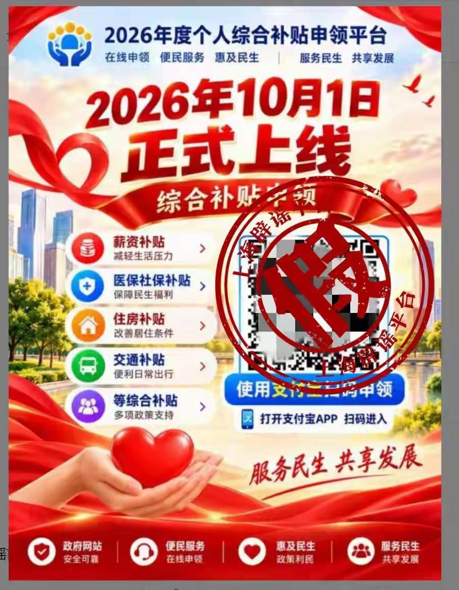 2026年度个人综合补贴平台是假的！假的！假的！

现在的诈骗真的是胆大包天，竟