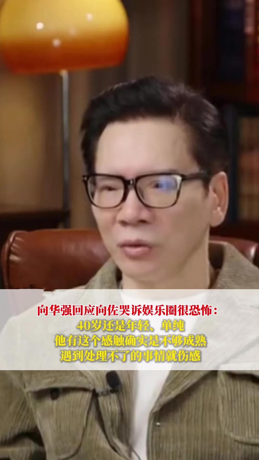 向华强回应向佐哭诉娱乐圈很恐怖！
在综艺《寻真之地》中，向佐谈到自幼在娱乐圈长大
