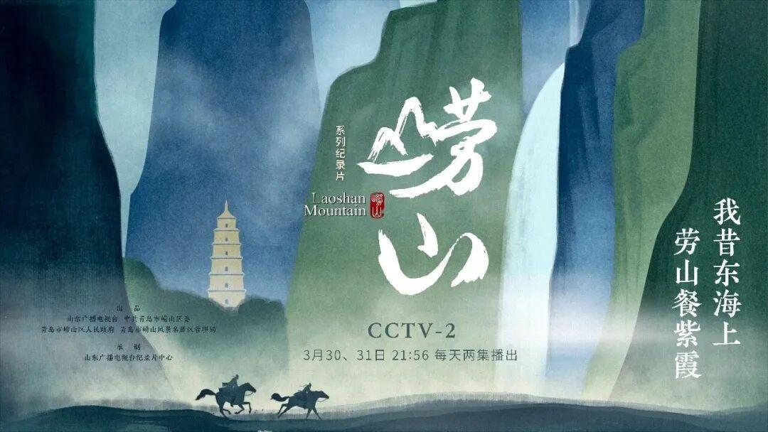 晒图笔记大赛3月30日-31日每晚21:56，系列纪录片《崂山》在CCTV-2播