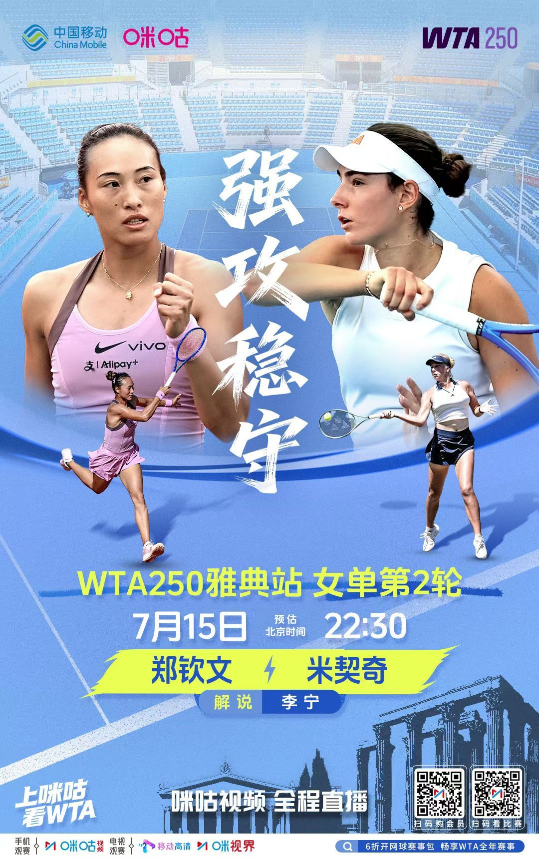 今晚22:30，在解说WTA雅典站第二轮：郑钦文vs米契奇温网过后，大家可以把目
