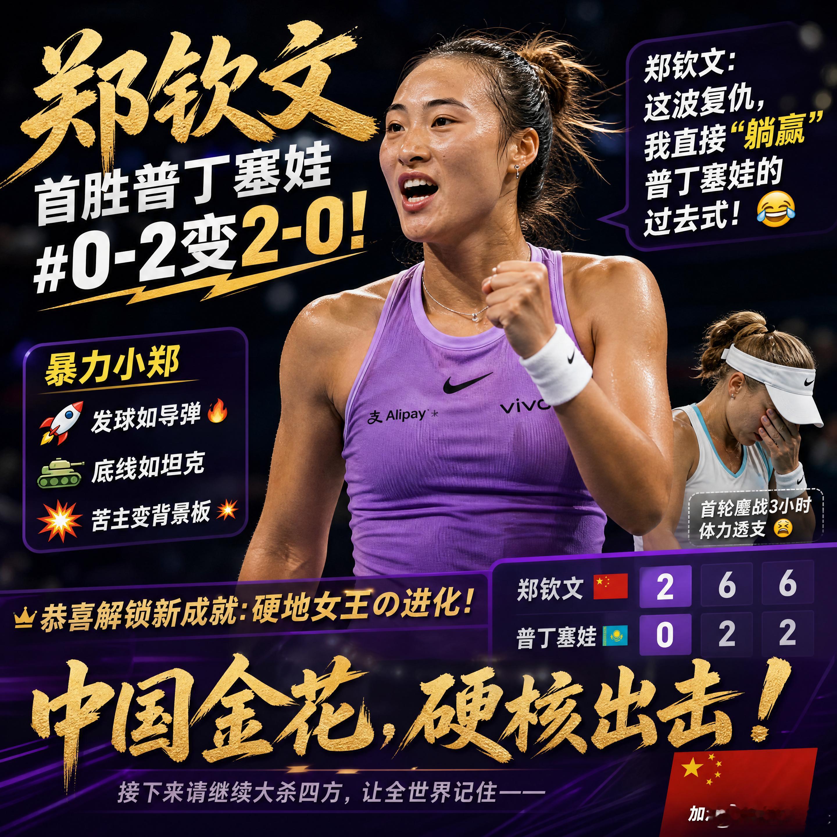 郑钦文首胜普丁塞娃 0-2变2-0！郑钦文：这波复仇，我直接“躺赢”普丁塞娃的过