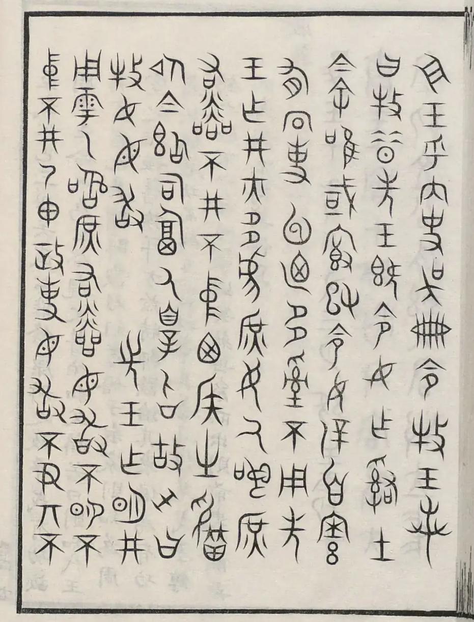 钟鼎文分享！