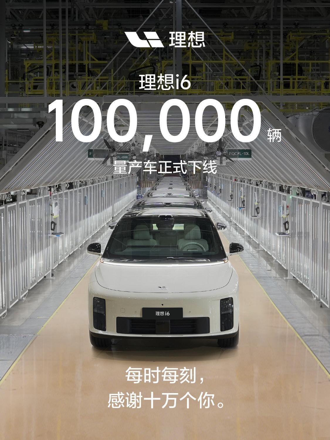 理想i6第10万辆量产车正式下线理想i6第10万辆量产车今天正式下线，不到200