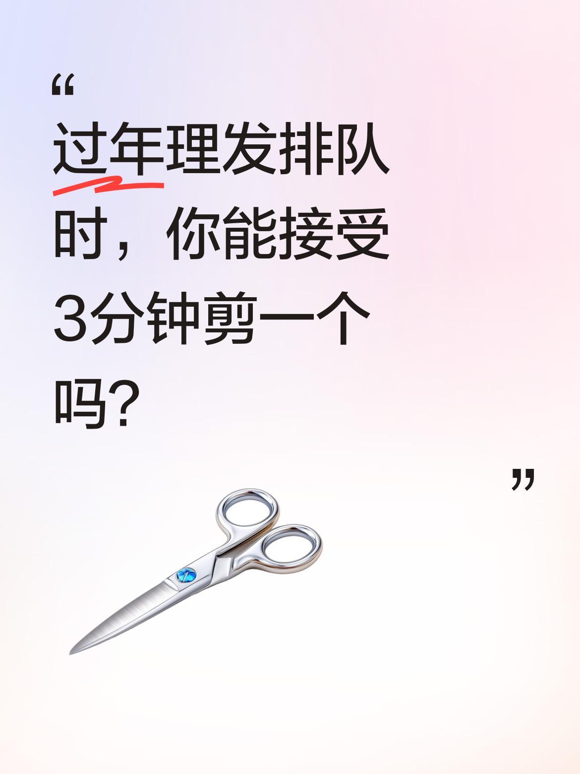 过年理发排队时，你能接受3分钟剪一个吗？
最近有网友拍到，理发店师傅为应对排队高