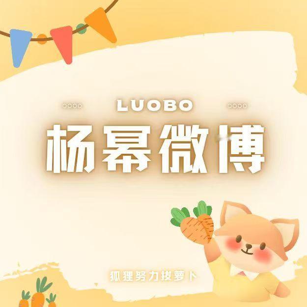 杨幂杨幂 ym杨幂冯湮儿 ym杨幂冯娷 早上好，新的一周又开始啦今天继续来🧱杨