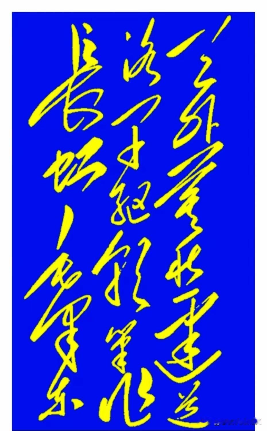 考验眼力的时候来了！这幅字张牙舞爪的，里头藏着14个字，你猜你能认出几个？

我