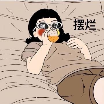 ♥️           早起是生活需要，熬夜是灵魂需求！ 