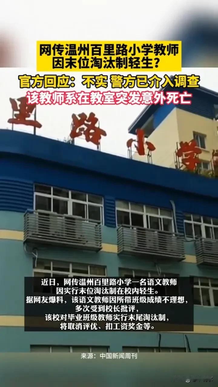 温州小学教师校内身亡？
 
最近网上传得沸沸扬扬，说温州百里路小学一名语文教师因