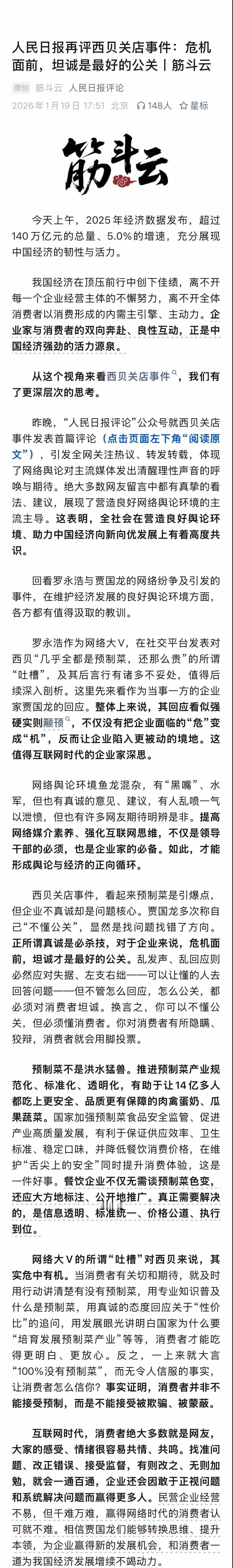 关于西贝关店事件，
人民日报前后发了两篇文章。

先不说它们的观点、主旨，
就单