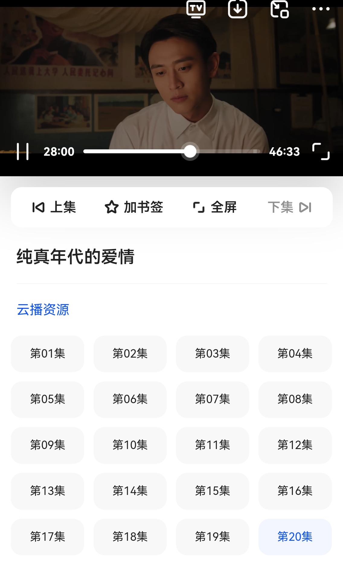 放空ing…再忙再累都记得享受这一时刻

趁着吃午饭刷了《纯真年代》第20集,快