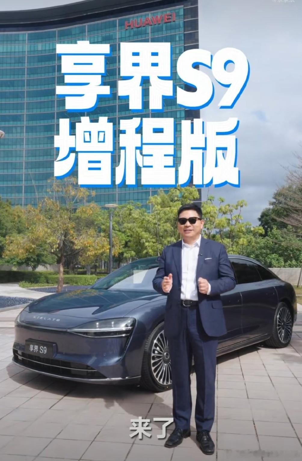 新车不断，大招连连。享界S9增程版，高精度固态激光雷达+智慧交互大灯。智驾能力提