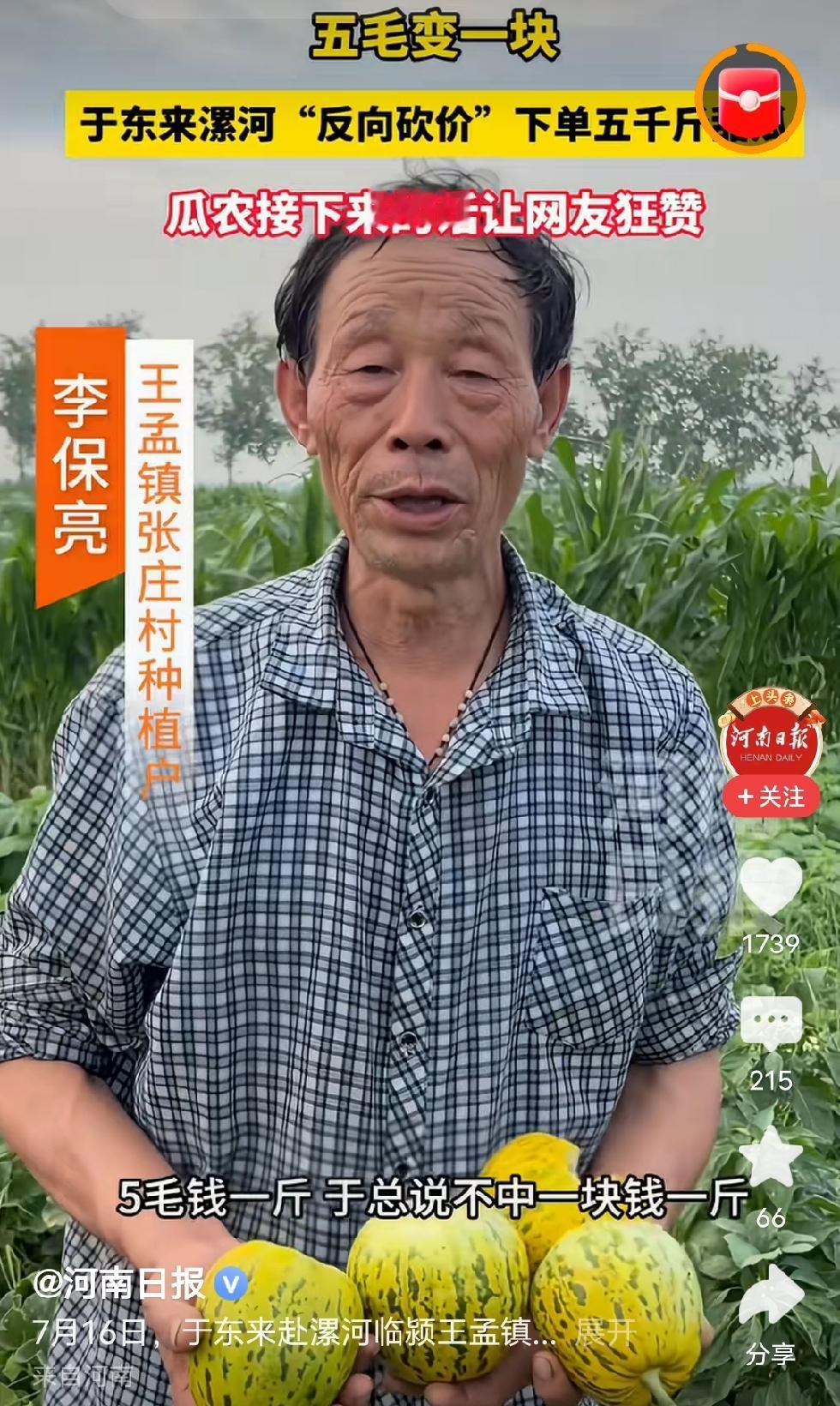 啥是助农，5毛一斤，我一块钱买了，这是真助农，自己掏钱补贴农民。
自从有了网络，