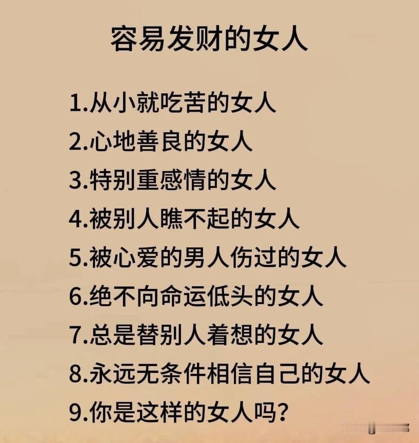 容易发财的女人。[祈祷]发现他们身上有个共同的东西，跟学历、出身关系并不大。
