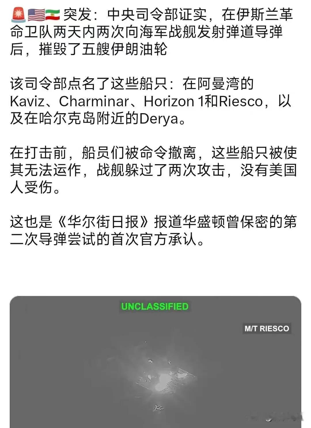 美军中央司令部证实，在伊斯兰革命卫队两天内两次向海军战舰发射弹道导弹后，今天摧毁