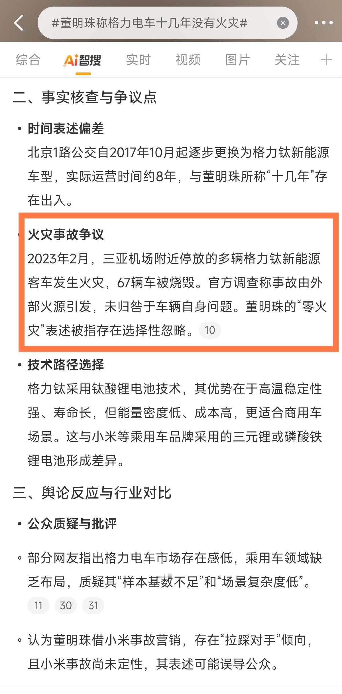 我啥都没说，这是微博给的回答。董明珠称格力电车十几年没有火灾 ​​​