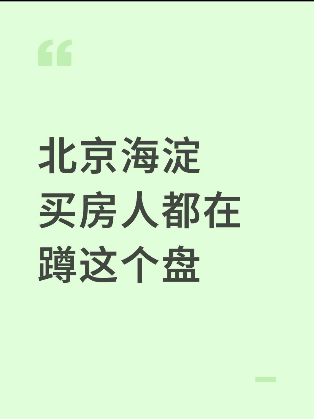 北京海淀买房人都在蹲这个盘🏠

想在北京安家的宝子们看过来👀 最近被昌平（直
