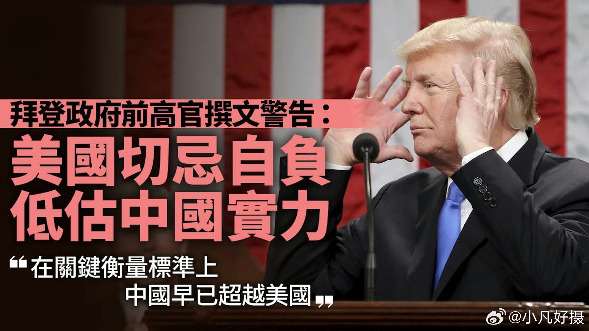 拜登政府前高官撰文：美国或正陷入又一次对华“误判”的循环——从原先的“忌惮与恐慌