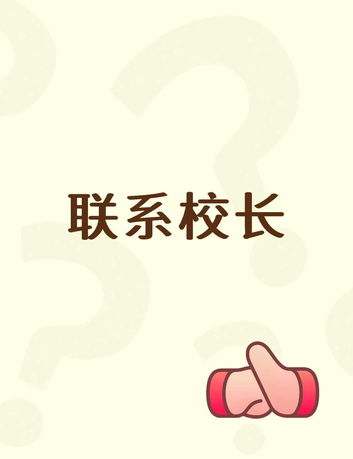北京化工大学联系校长
北京化工大学 北京化工大学校长的联系方式，有没有校长公开日
