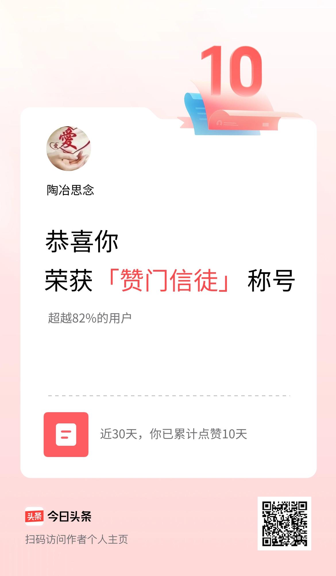 我在头条30天内点赞打卡10天，获得“赞门信徒”称号