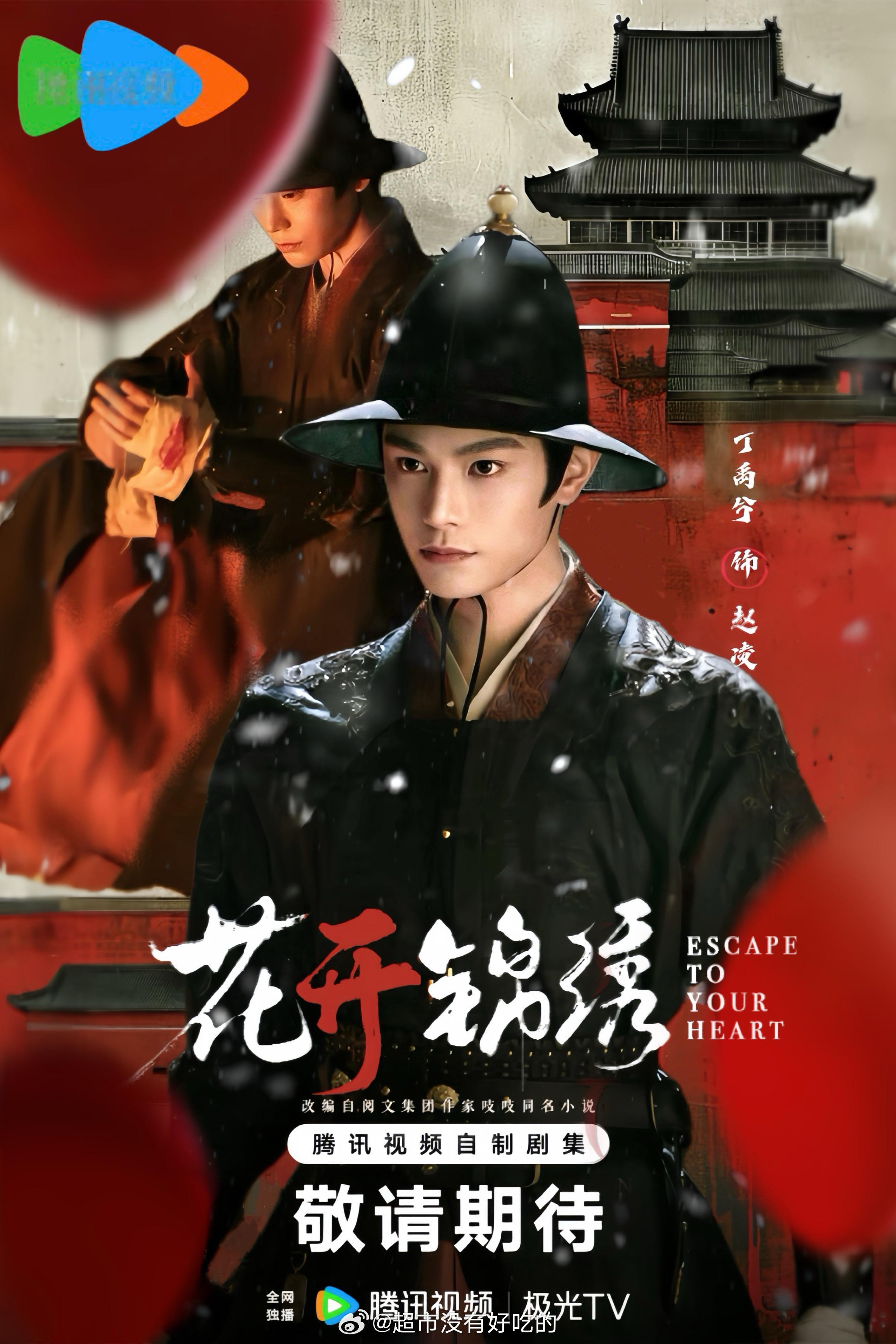 丁禹兮《花开锦绣》暂定腾讯视频8月10号开播期待官宣，期待和赵凌早日见面丁禹兮丁