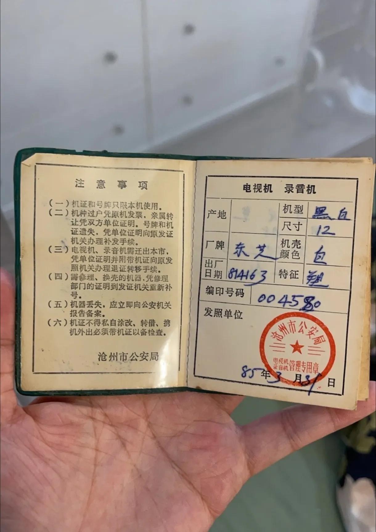 1985年的“电视机证”，一台电视机售价，相当于普通工人几年工资，属于贵重物品。