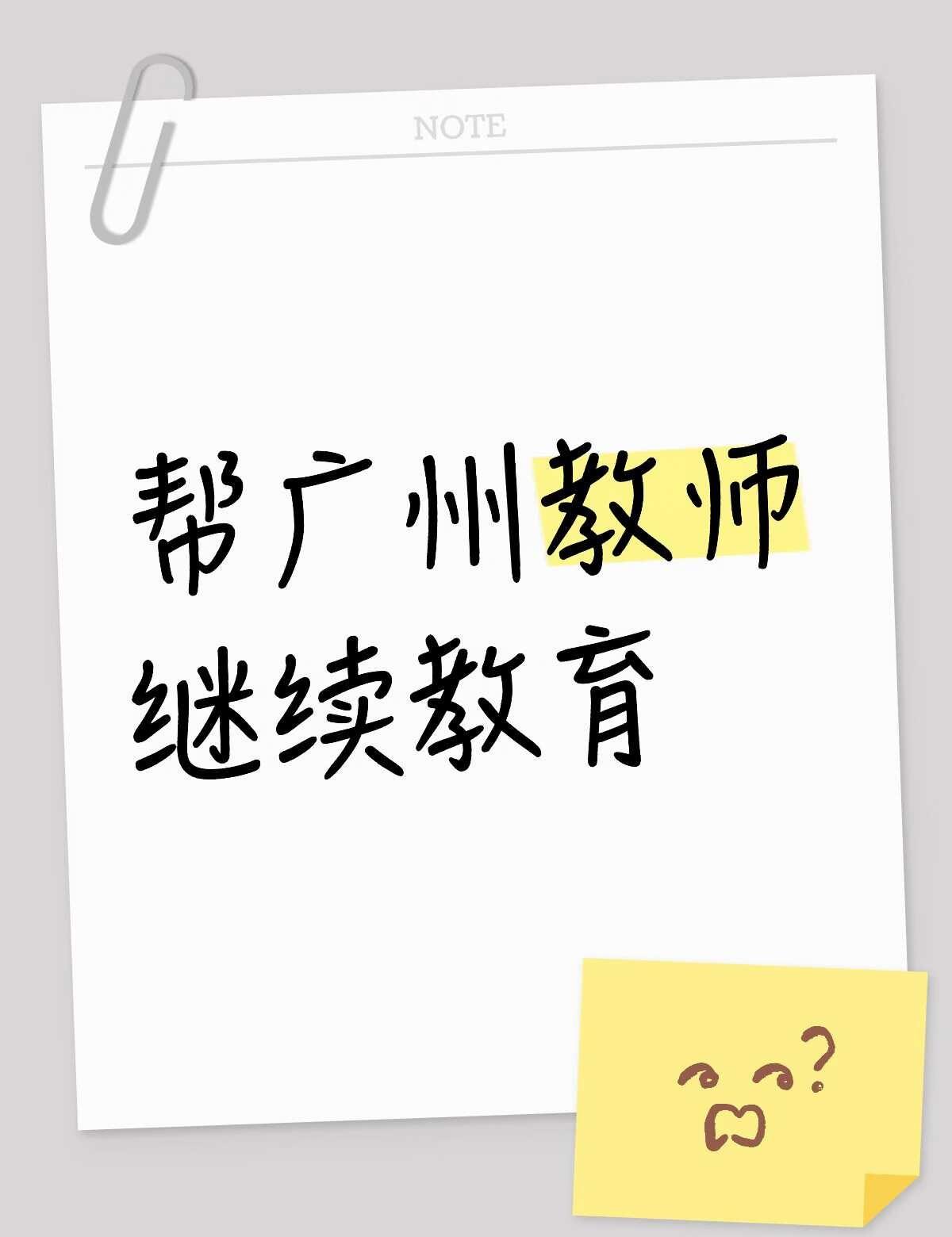 帮你把麻烦事都解决｜广州继续教育
帮广州教师学习继续教育
教师职称 关于你：下班