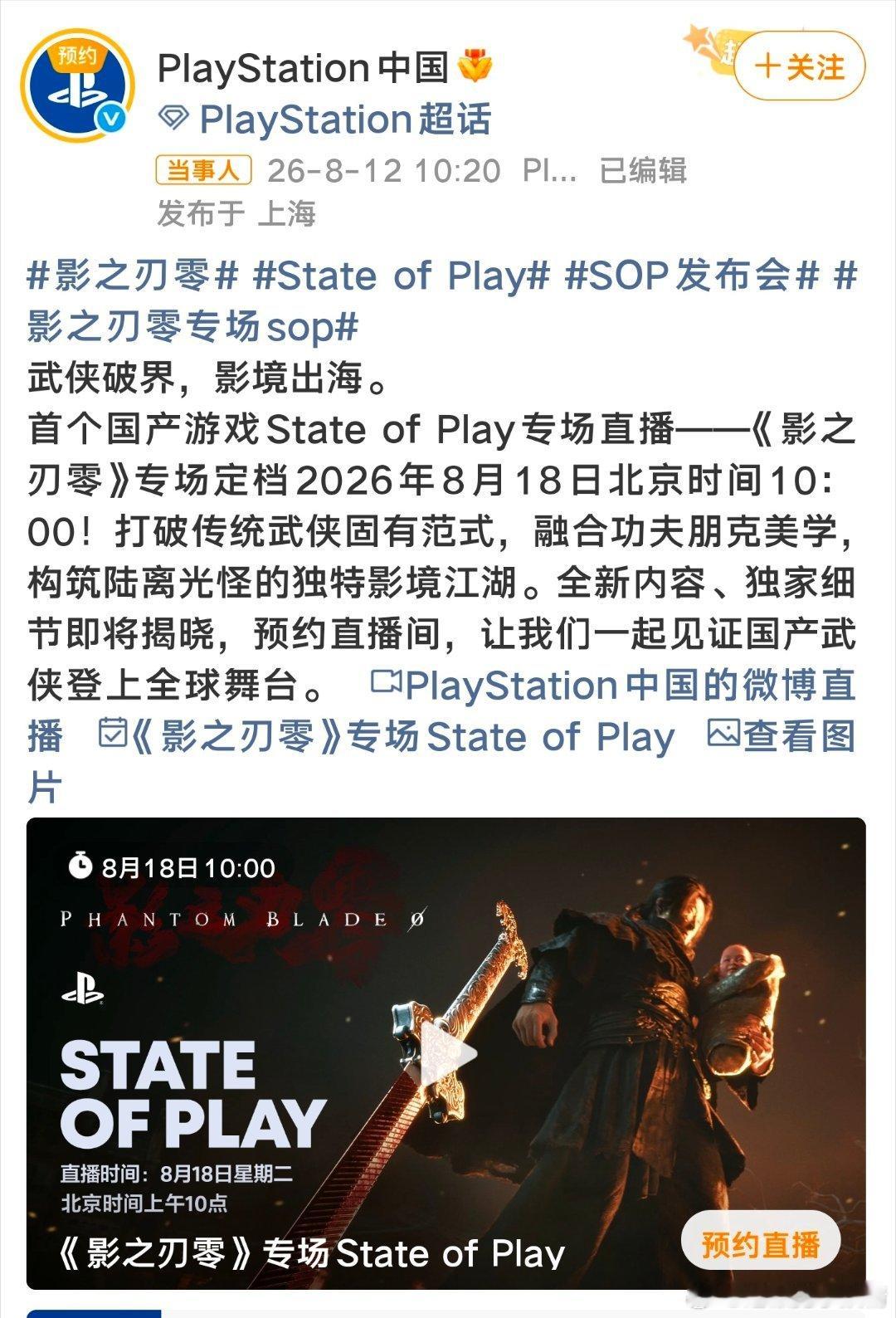 影之刃零专场sop这波牌面是真拉满了，索尼头一回给国产游戏开单独的SOP专场，8