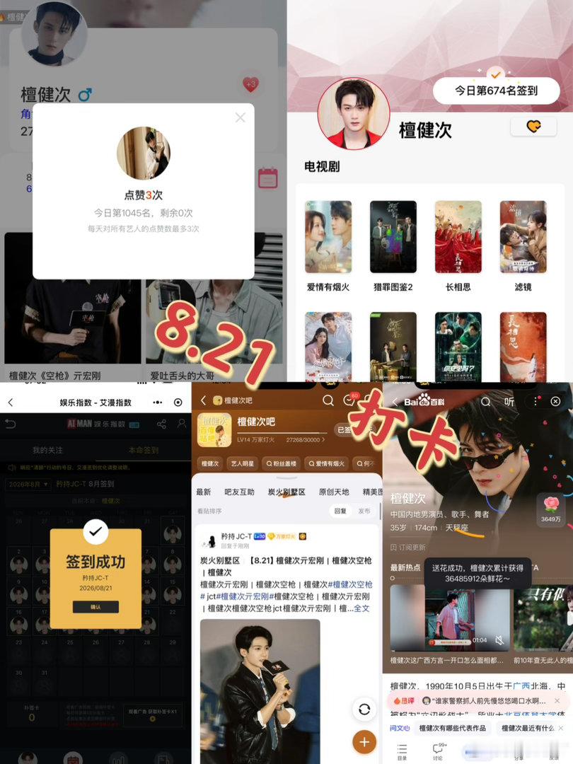 檀健次亓宏刚 檀健次空枪 8月21日打卡签到：寻艺 1045       煮娱6