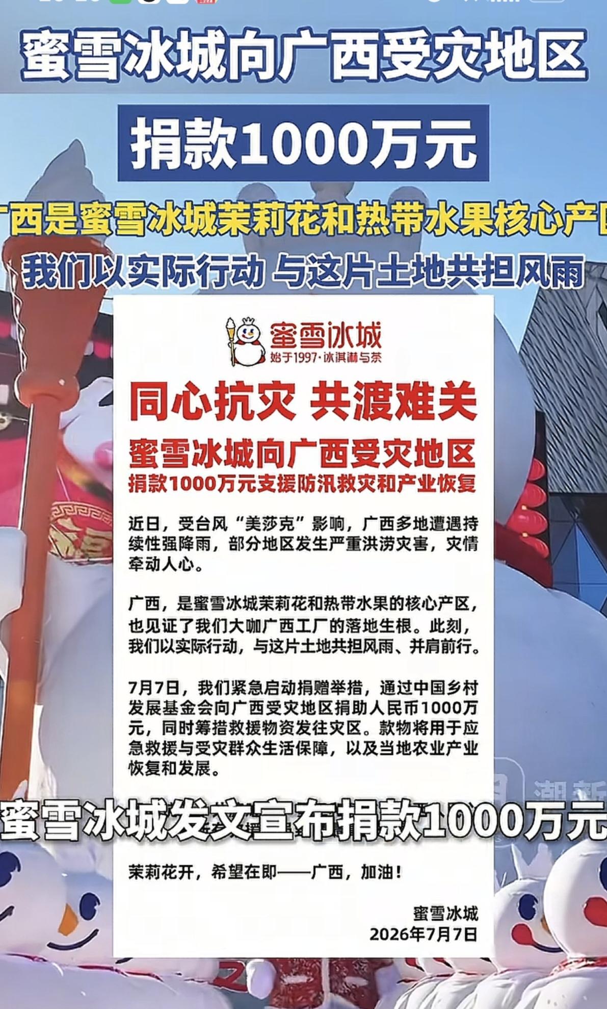 本以为捐款最多的明星艺人
谁能想到一杯柠檬茶仅两三块
薄利多销的蜜雪冰城
7月7